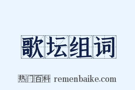 歌坛组词是什么意思的图片